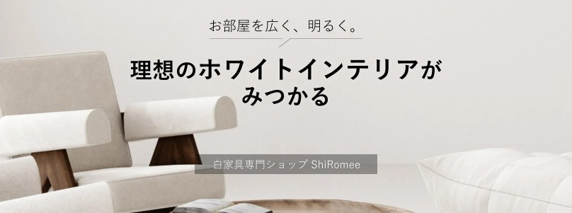 �z���C�g�C���e���A�ł��������������Ɂyshiromee�z���T�C�g